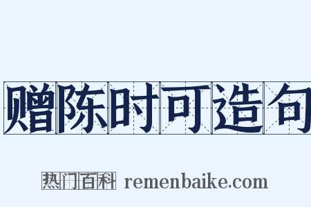 赠陈时可造句是什么意思的图片